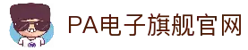 PA电子|PA电子官方网站